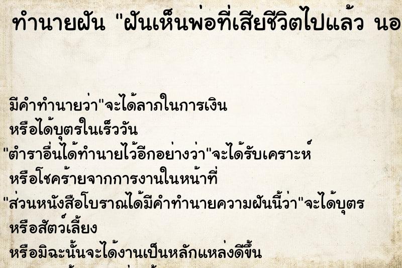 ทำนายฝัน ฝันเห็นพ่อที่เสียชีวิตไปแล้ว นอนป่วยอยู่